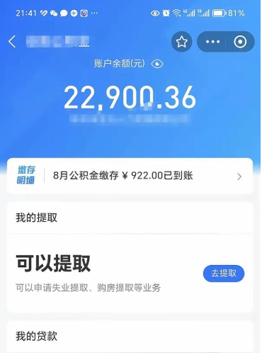 海安公积金帮取费用（取公积金收手续费吗）